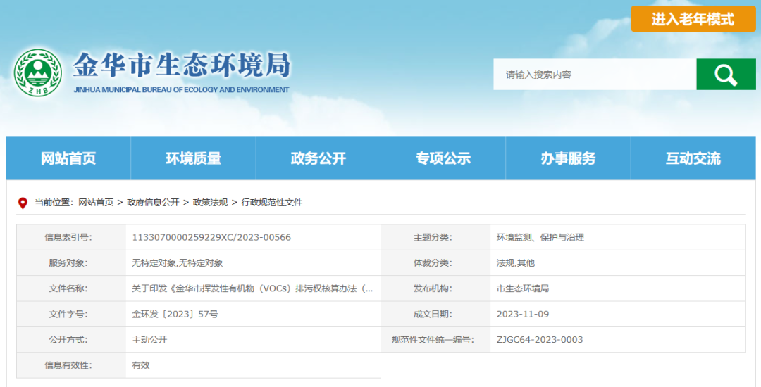 12月22日起，金華將暫行揮發(fā)性有機物排污權核算新辦法