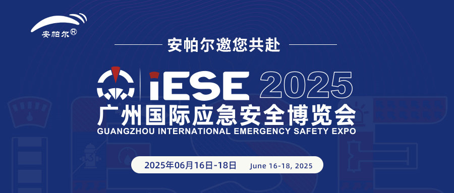 誠邀共赴2025廣州國際應(yīng)急安全博覽會！與安帕爾公司攜手探索安全未來