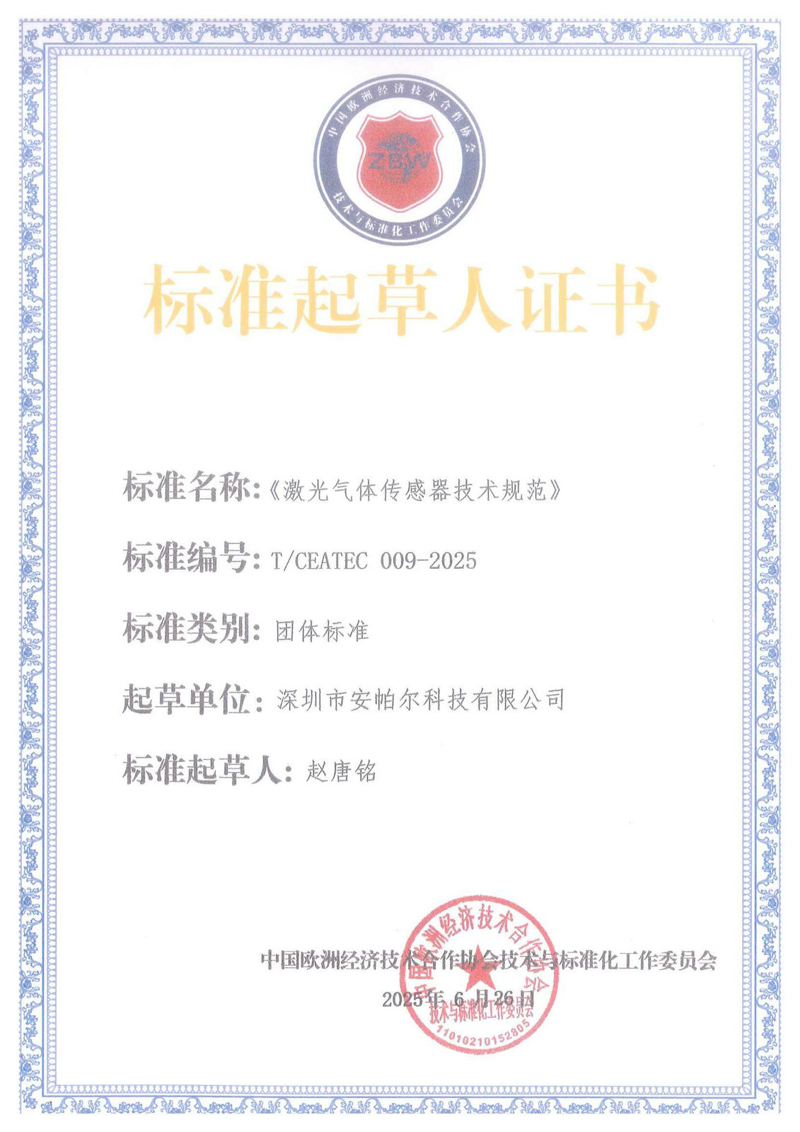 標(biāo)準(zhǔn)起草人證書_01